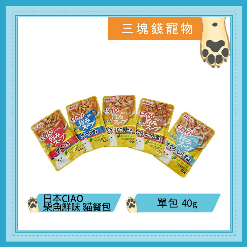 ◎三塊錢寵物◎日本CIAO柴魚鮮味餐包系列，副食餐包，貓餐包，貓零食，綠茶消臭配方，5種口味，40g