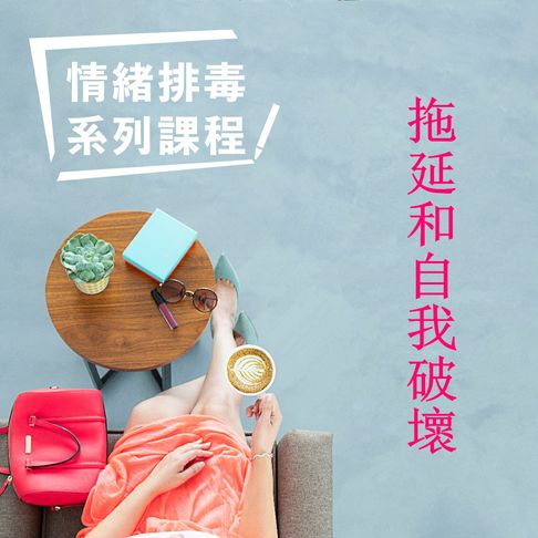 【有聲書】拖延和自我破壞-情緒排毒系列課程 0