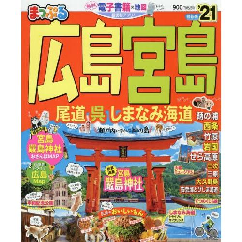 廣島.宮島-尾道.吳.島波海道旅遊情報 2021年版 | 拾書所