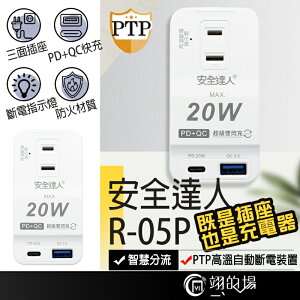 安全達人R-05P PD/QC 新版安規 壁插 3插2P USB TYPE-C 高溫自動斷電 插座 20W 快充USB