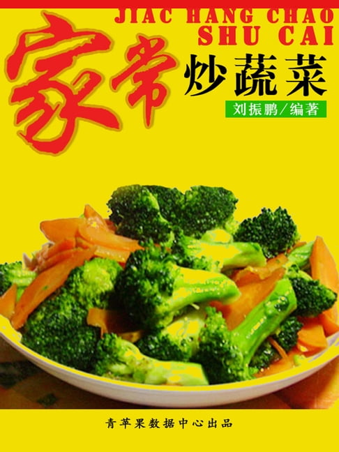 【電子書】家常炒蔬菜