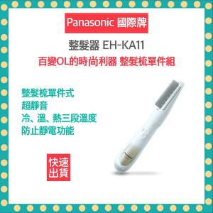 【快速出貨 發票保固】PANASONIC 國際牌 單件式整髮器 EH-KA11 整髮梳 吹風機 梳子 造型梳