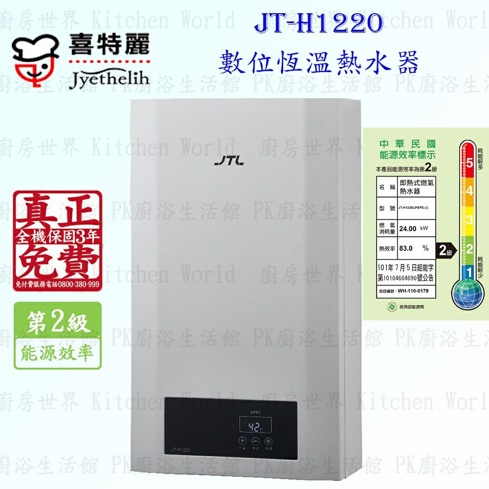 喜特麗 JT-H1220 數位恆溫 熱水器 12L 不含基本安裝【KW廚房世界】