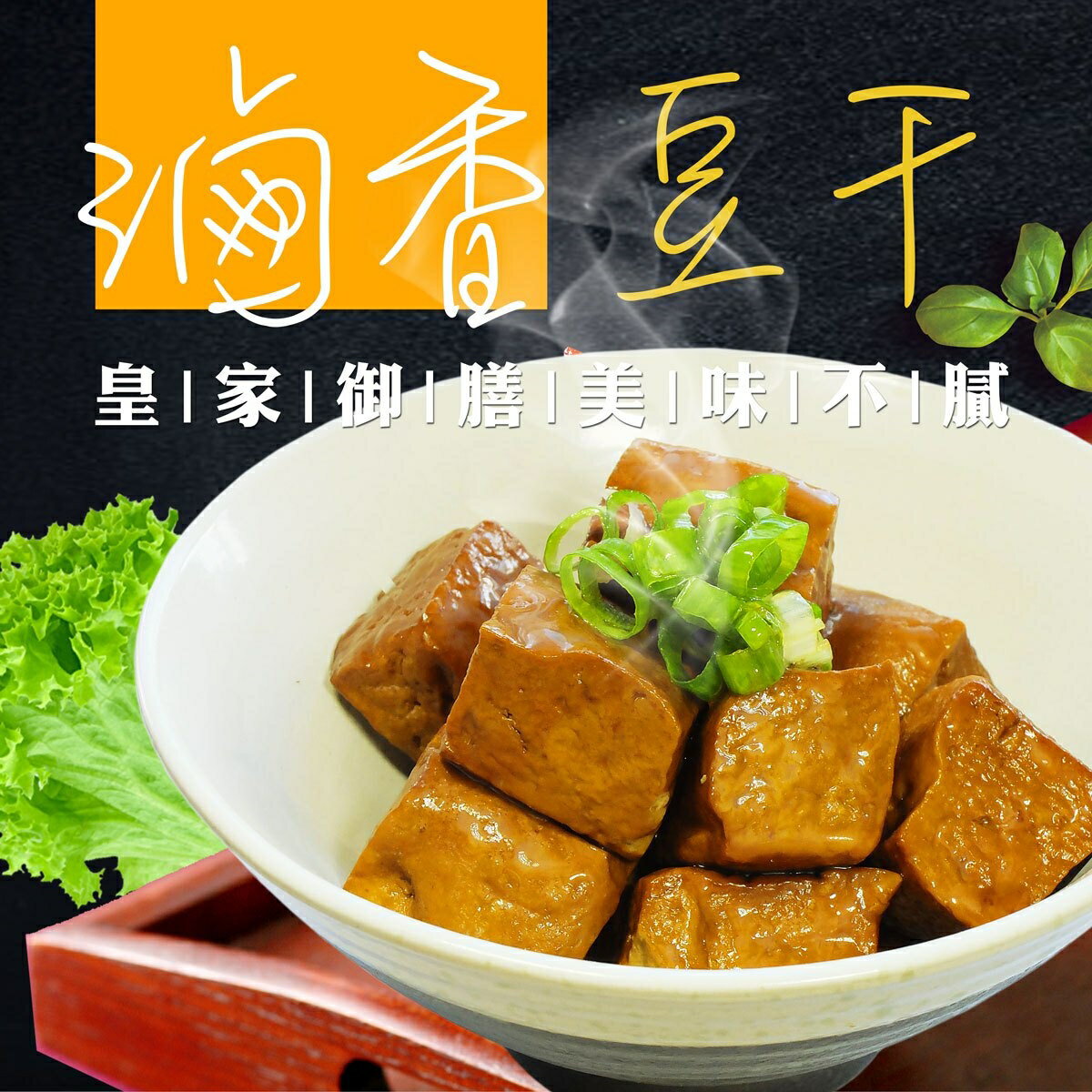 【秘製滷味】滷香豆干350G(五種滷汁任選)