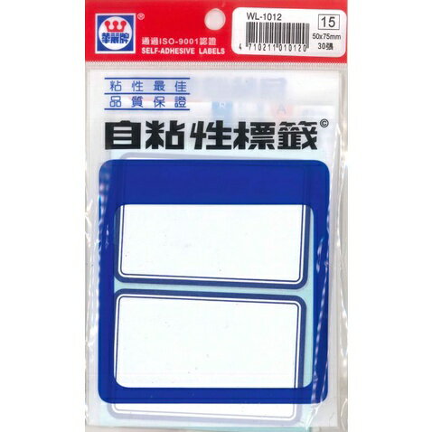 華麗牌 自黏性標籤系列 有框標籤 WL-1012標籤(藍框)