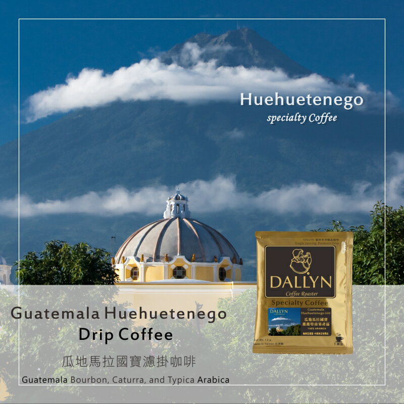 瓜地馬拉極品國寶 微微特南果產區濾掛咖啡 Guatemala Huehuetenego   | DALLYN世界嚴選莊園 ★免運稅入 送料無料