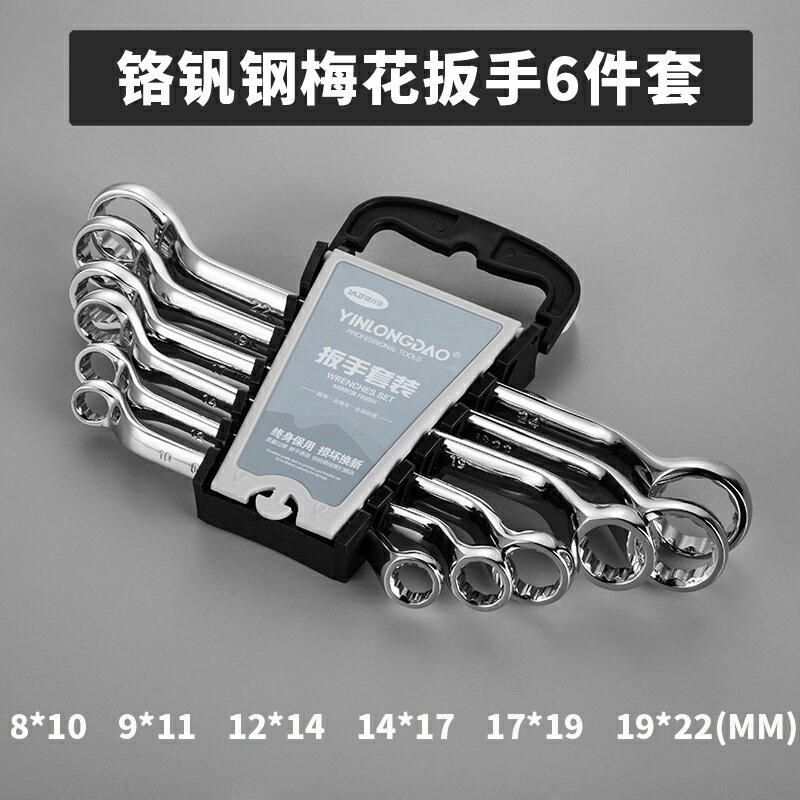 開口兩用扳手套裝家用梅花扳子板子五金工具汽修呆扳手雙頭搬手 6