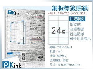 PKink-A4防水銅板標籤貼紙24格 10包/箱/雷射/影印/地址貼/空白貼/產品貼/條碼貼/姓名貼