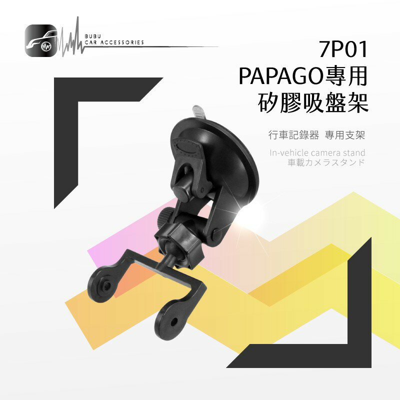 7P01【Papago P系列專用-矽膠吸盤架】行車記錄器支架 適用於 P2, P2X, P2PRO, P3