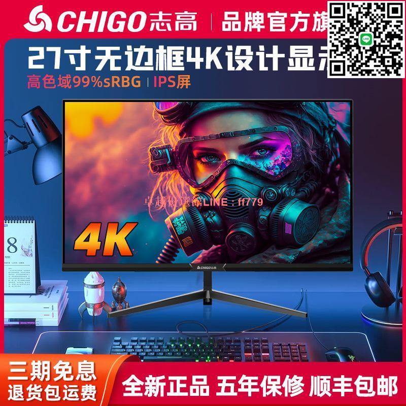 【卓越優選館】志高27寸4K高畫質電腦顯示器IPS高色域設計遊戲ps5臺式設計螢幕144
