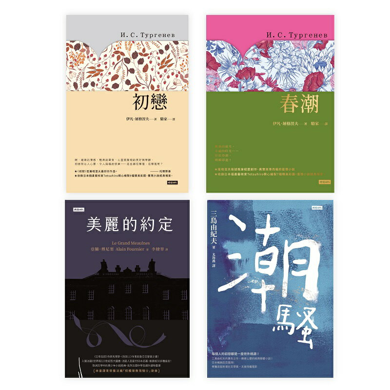 青春的旋律：《美麗的約定》+《春潮》+《初戀》+《潮騷》精裝套書 0