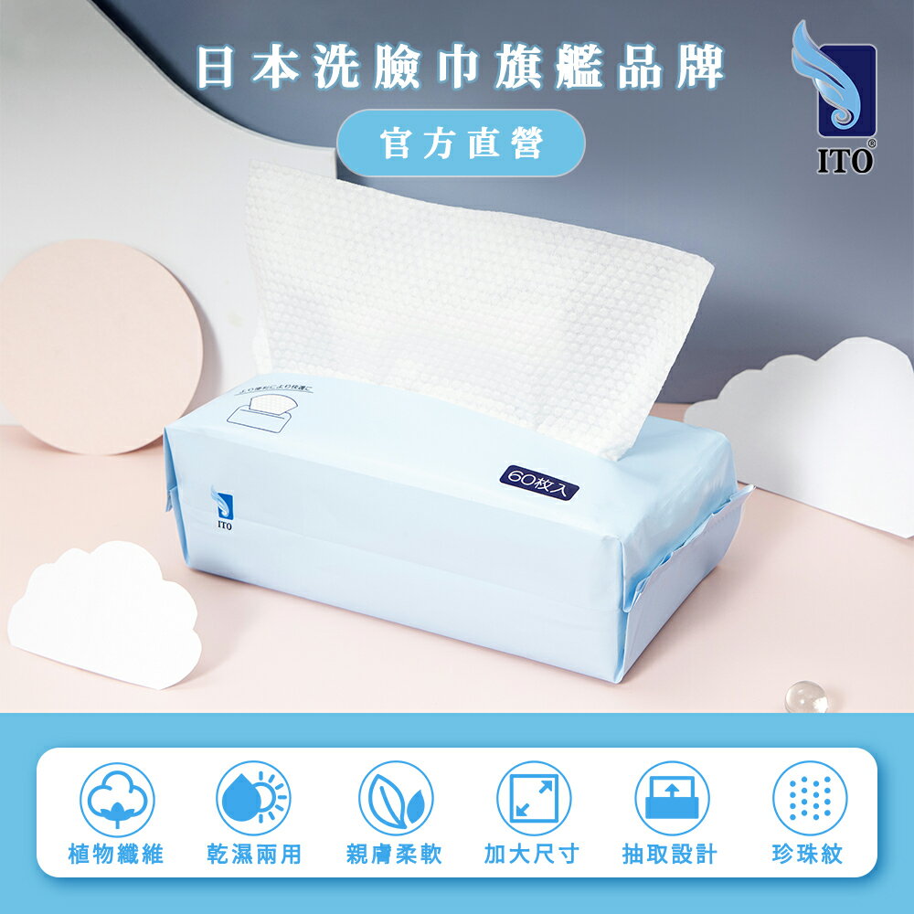 【ITO日本伊藤】抽取式洗臉巾x1入(60抽/入)｜潔膚巾 卸妝巾 卸妝棉 拋棄式毛巾 免洗毛巾 旅行 出國 出差 民宿 1