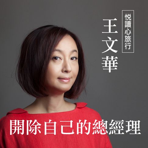 王文華《開除自己的總經理》【有聲書】