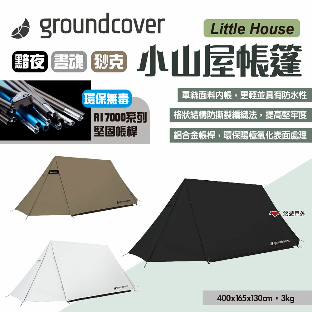 【Groundcover】小山屋帳篷-三色 GCLH 適合1-2人 環保帳桿 單絲面料 雙人帳 戶外 露營 悠遊戶外