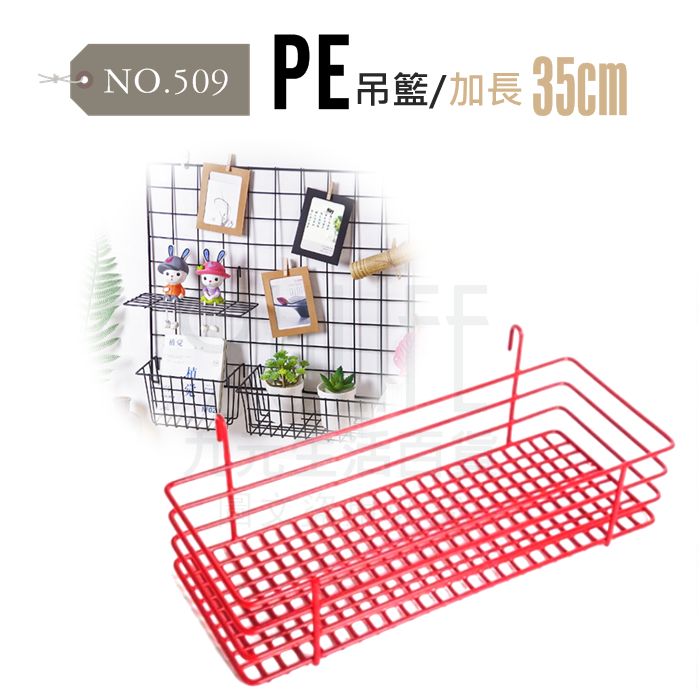 【九元生活百貨】NO.509 PE吊籃/加長35cm 掛籃 置物籃 壁掛架 網片搭配