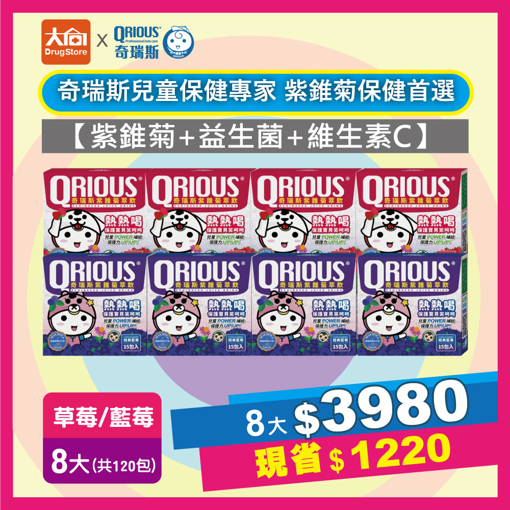 QRIOUS®奇瑞斯紫錐菊萃飲15包/盒【8盒組】 (草莓/藍莓) 紫錐花/益生菌/維他命Ｃ/兒童保健