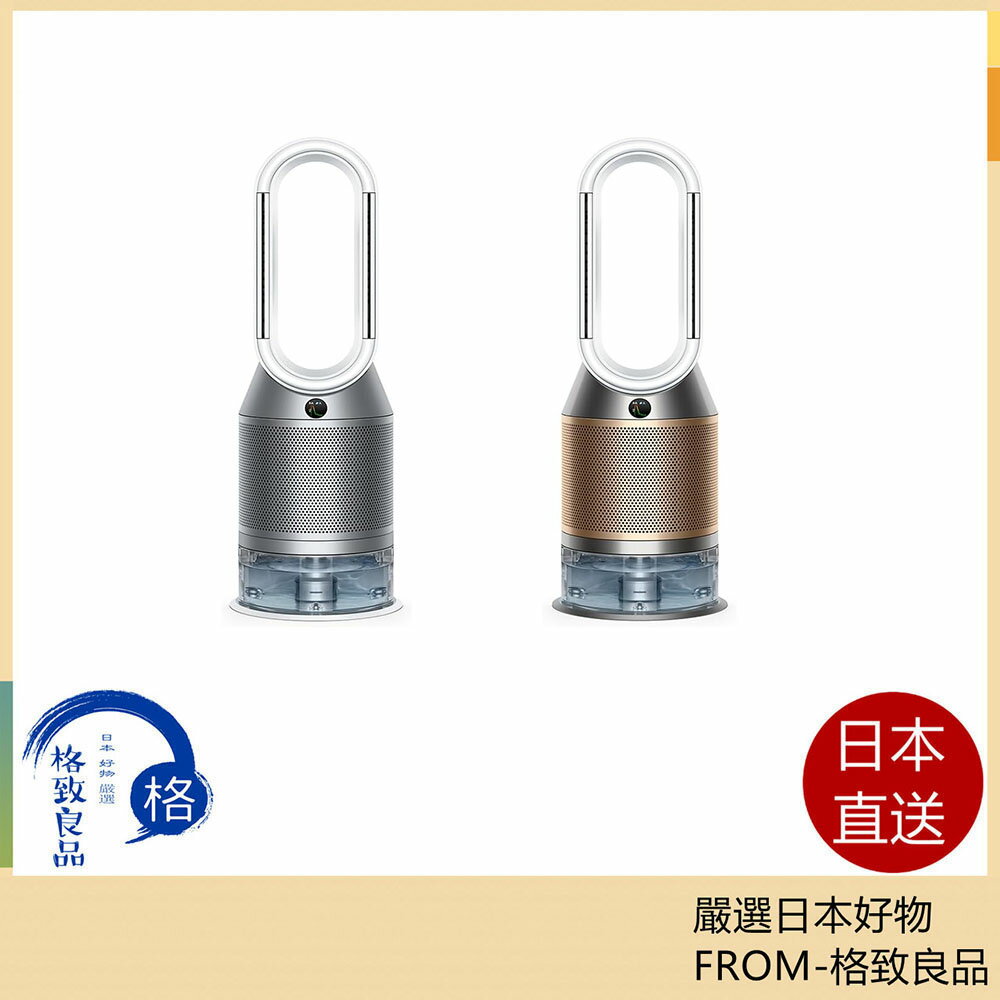 日本直送！快速發貨！】Dyson 加湿空気清浄機PH04 PH03 | 格致