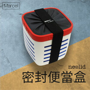 Neolid 密封便當盒 - Marcel 戶外 旅遊 個人 隨身