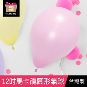 珠友 BI-03072 12吋馬卡龍圓形氣球/歡樂佈置/慶典派對/汽球/3入