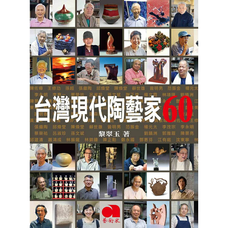 台灣現代陶藝家60 | 拾書所