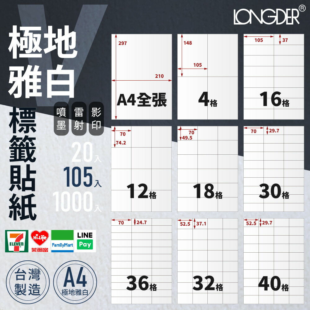有發票【A4極地雅白105入】V型 龍德自黏標籤貼紙 噴墨 雷射 影印 電腦標籤 文創標籤 酒標貼紙 禮品標籤 臺灣製