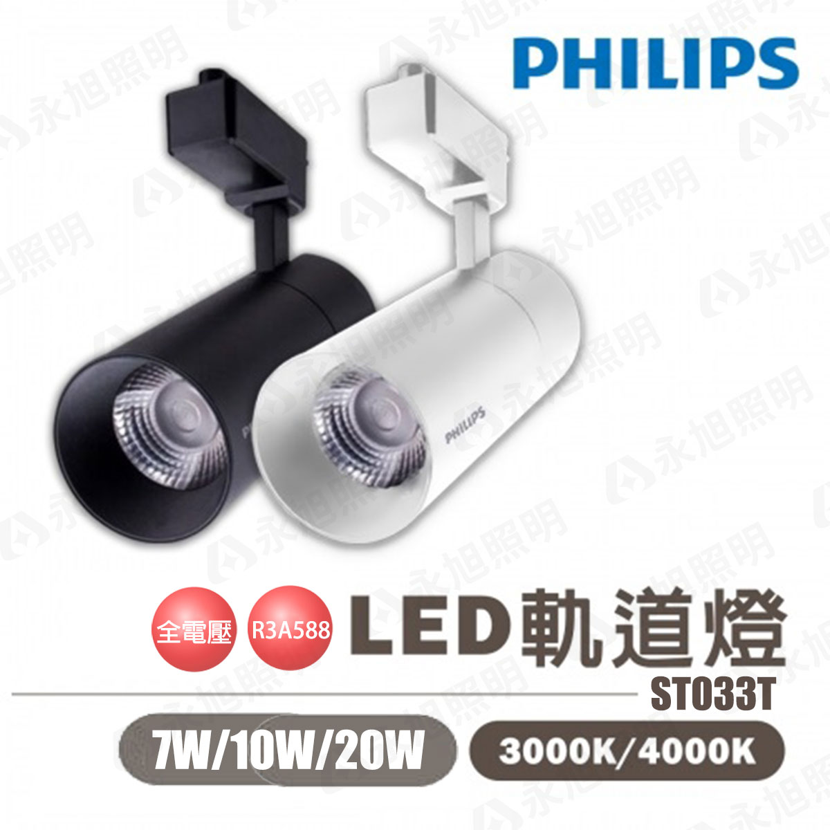【飛利浦PHILIPS】LED ST033T 7W 10W 20W 軌道 商業空間 居家 投射燈 〖永光照明〗