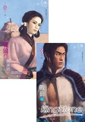 戰狼（上、下）～魔影魅靈之九