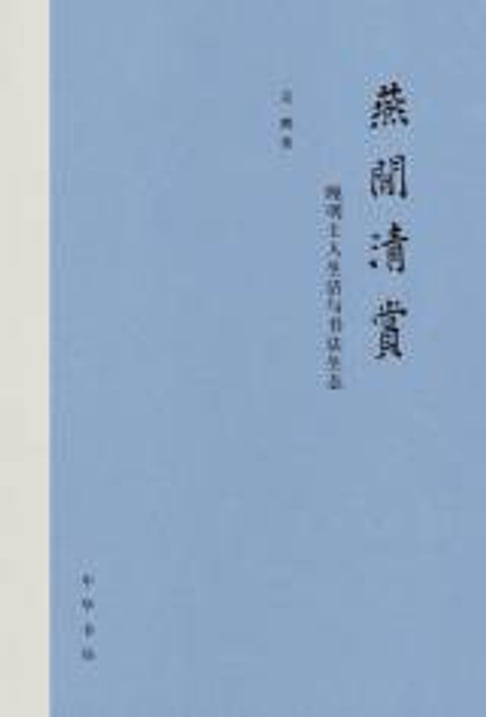 【電子書】燕闲清赏：晚明士人生活与书法生态 0
