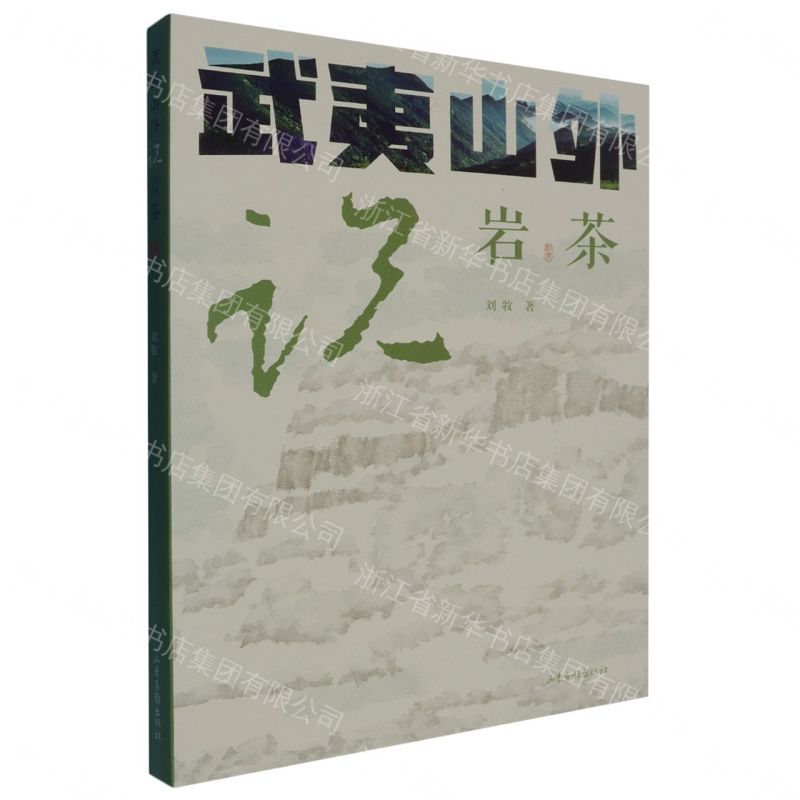 武夷山外說岩茶丨天龍圖書簡體字專賣店丨9787547444719 (tl2608_山東書展)