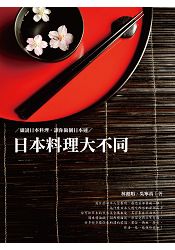 日本料理大不同：細說日本料理。讓你做個日本通 | 拾書所