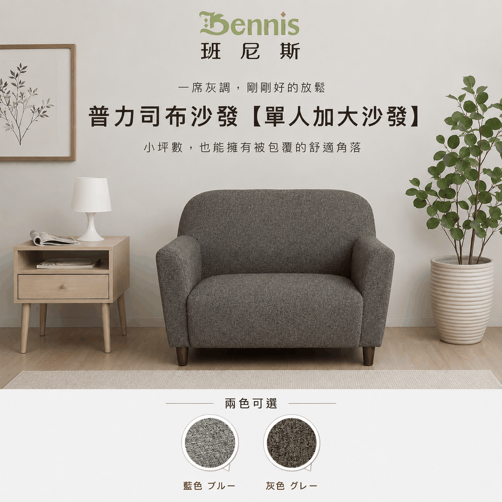 Please普力司(單人加大沙發)‧布沙發/復刻沙發/日本熱賣/班尼斯國際名床