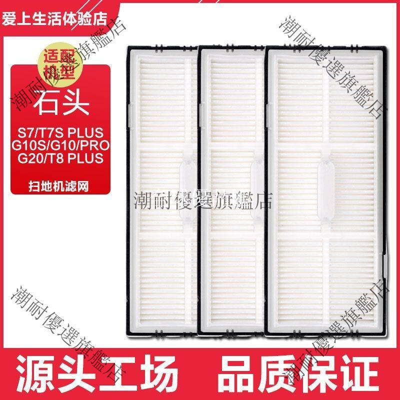 【全球優品匯】適配石頭G10掃地機器人 過濾網G20 G10S PRO T8 PLUS T7S 濾芯 高效除塵 濾淨毛髮