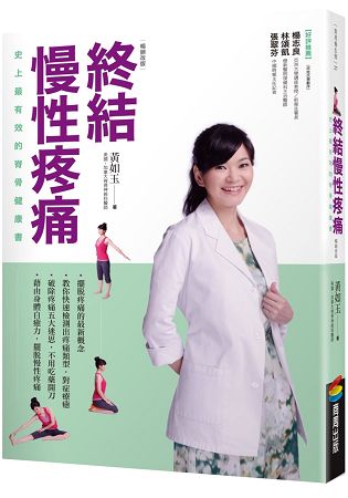 終結慢性疼痛：史上最有效的脊骨健康書(暢銷改版) | 拾書所