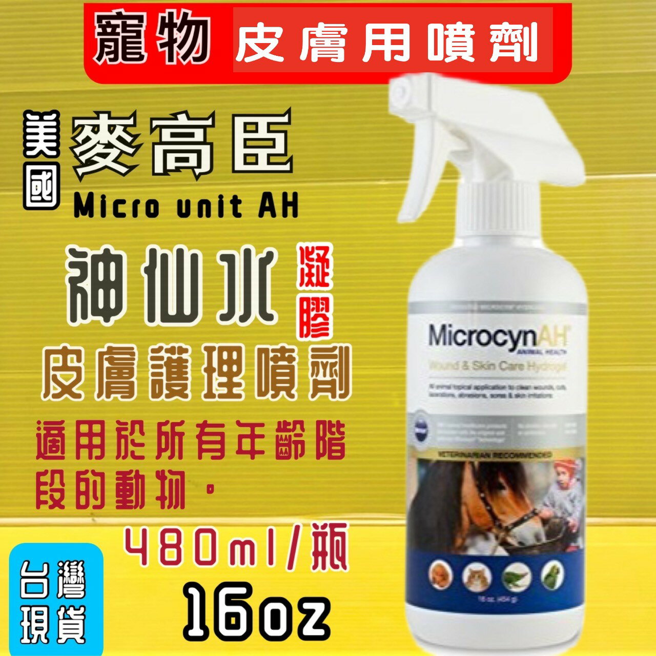 麥高臣《神仙凝膠 16oz /480ml瓶》犬 貓 狗 寵物專用美國 原裝進口 Microcyn AH~附發票⚜️四寶的店⚜️