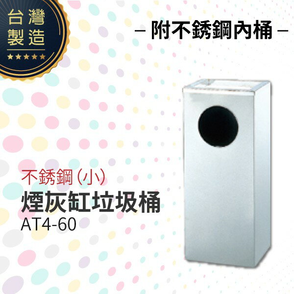 AT4-60 不銹鋼煙灰缸垃圾桶（小）（附不銹鋼內桶）煙灰桶 二合一煙灰垃圾桶 熄菸桶 吸菸區 香菸熄滅桶 臺灣製造