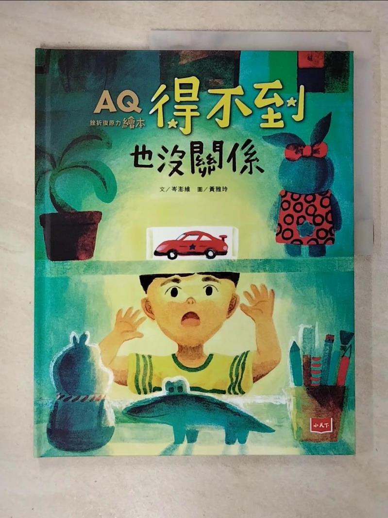 【書寶二手書T7／少年童書 EUI】AQ挫折復原力繪本：得不到也沒關係 岑澎維