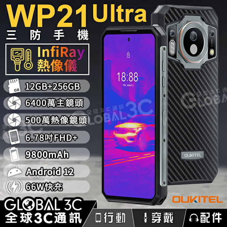 Oukitel WP21 Ultra 熱像儀三防手機 6.58吋 12GB+256GB 夜視鏡頭 9800mAh【APP下單最高22%回饋】