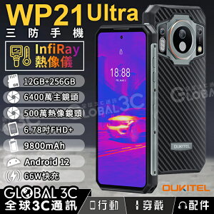 Oukitel WP21 Ultra 熱像儀三防手機 6.58吋 12GB+256GB 夜視鏡頭 9800mAh【APP下單最高22%點數回饋】