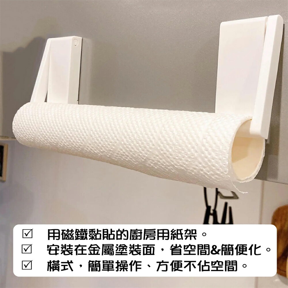 Simpler 磁鐵廚房紙巾架 橫式 捲筒紙 紙巾架 強力磁石 廁所紙巾架 衛生紙架 保鮮膜架【SV8567】BO雜貨
