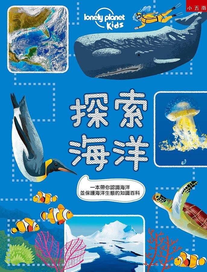 探索海洋 ：一本帶你認識海洋並保護海洋生態的知識百科 (1版) 德里克‧哈維 2021 五南