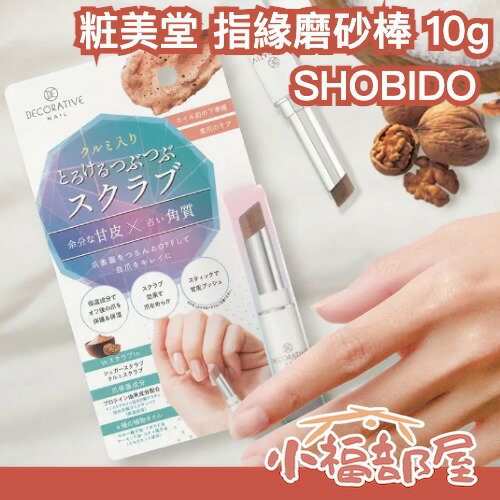 日本 SHOBIDO 粧美堂 指緣磨砂棒 10g 甘皮 死皮 去角質 磨砂膏 保濕 指甲保養 滋潤【小福部屋】