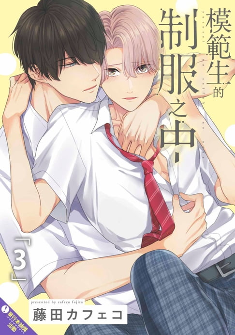 【電子書】模範生的制服之中(第3話)