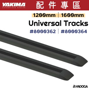 【野道家】YAKIMA Universal Tracks 1200mm(8000362)/1600mm(8000364)
