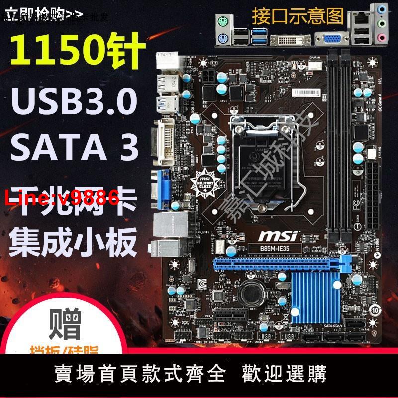 【臺灣公司 超低價】MSI/微星B85M-IE35 1150針電腦主機板支援I5 4460 E3 1230 V3 DDR3