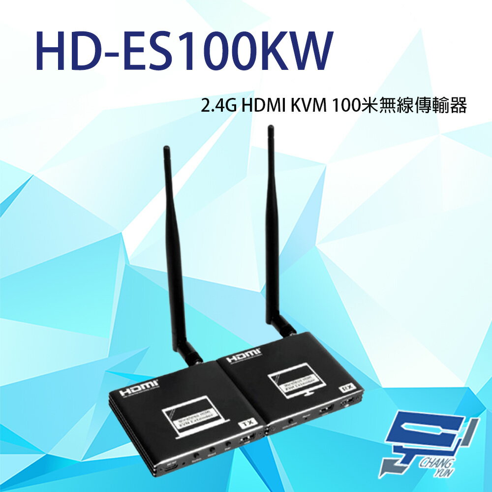 昌運監視器 HD-ES100KW 2.4G HDMI KVM 100米 無線傳輸器 內建ESD 可自動識別各種顯示模式