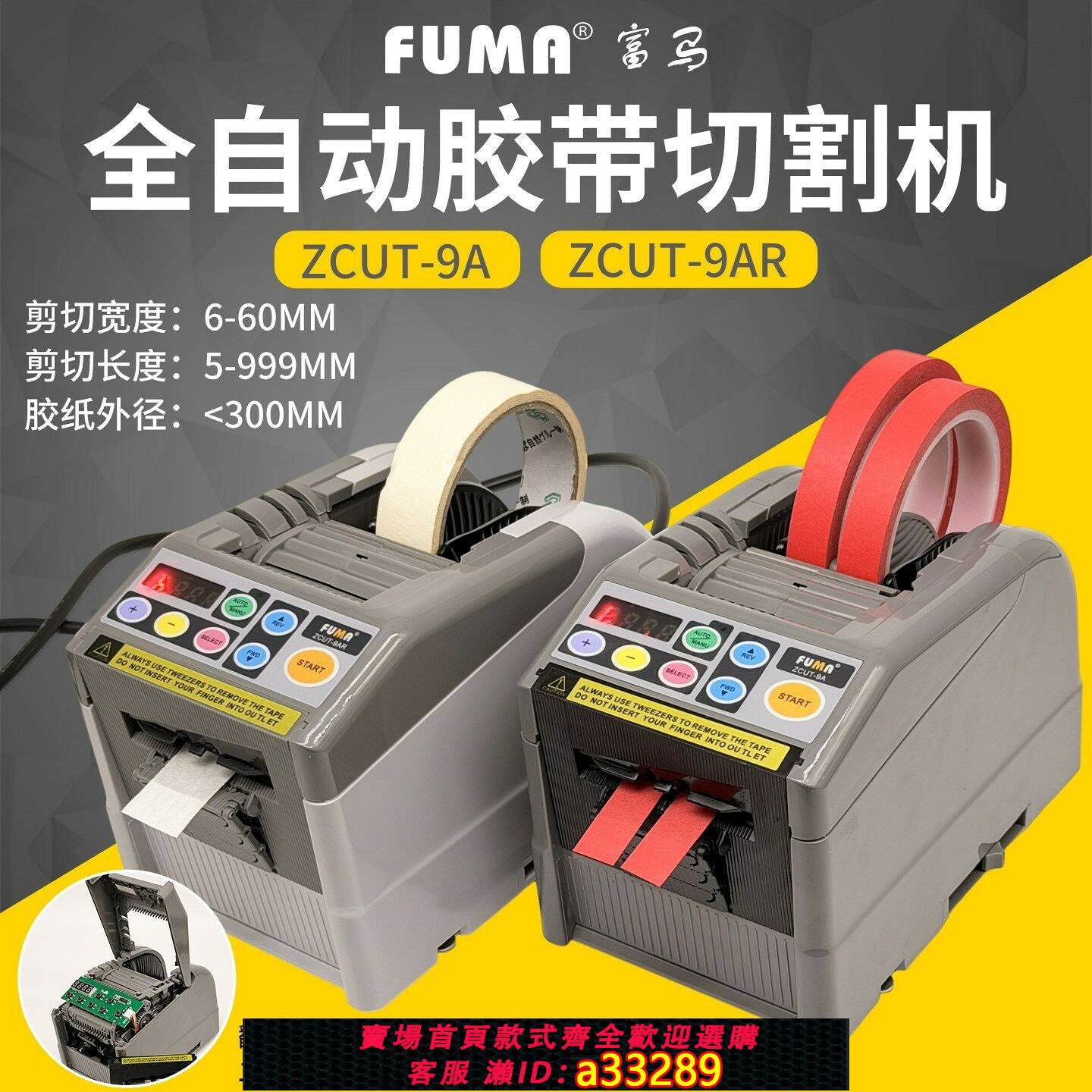 【可打統編 公司貨】FUMA全自動膠帶切割機ZCUT-9AR雙面膠美紋膠電工膠透明膠紙切割器