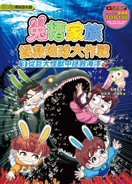 兔槽家族拯救地球大作戰３：從巨大怪獸中拯救海洋【SDGs環保急先鋒】【城邦讀書花園】