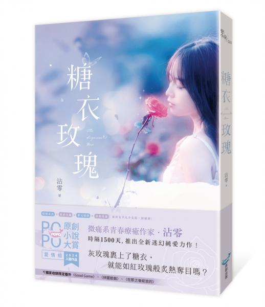糖衣玫瑰(POPO原創小說大賞迷幻純愛力作，致所有平凡少女的一封情書！)【城邦讀書花園】
