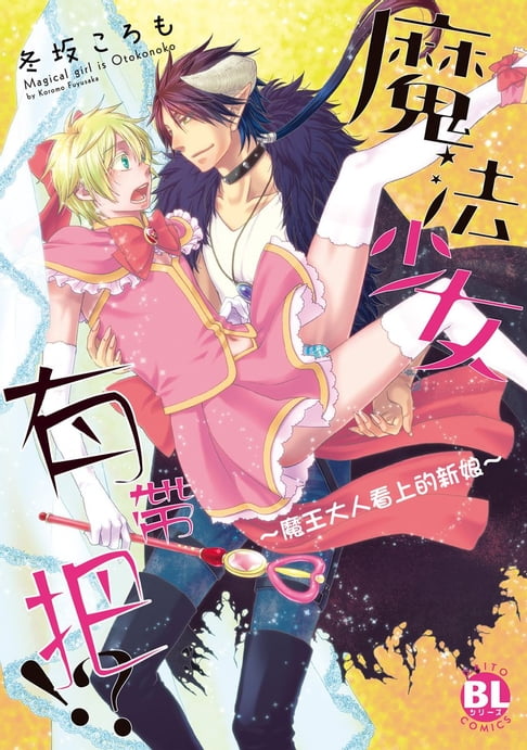 【電子書】魔法少女有帶把!?～魔王大人看上的新娘～
