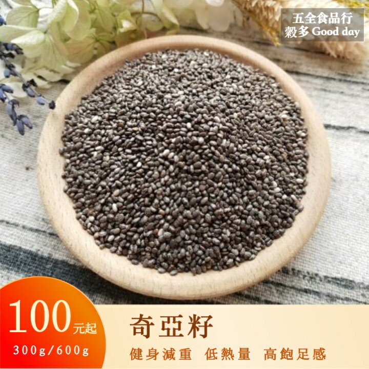 【五全食品】奇亞籽 Chia seeds 吸水膨脹 低熱量 高飽足感 即沖即食 方便營養